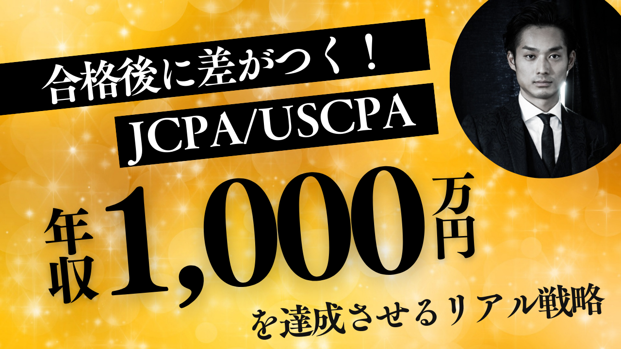 合格後に差がつく！JCPA_USCPA「年収1000万」達成するリアル戦略